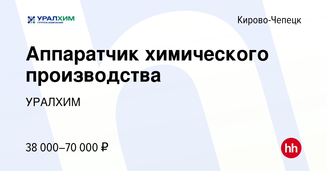 Вакансия Аппаратчик химического производства в Кирово-Чепецке, работа в  компании УРАЛХИМ