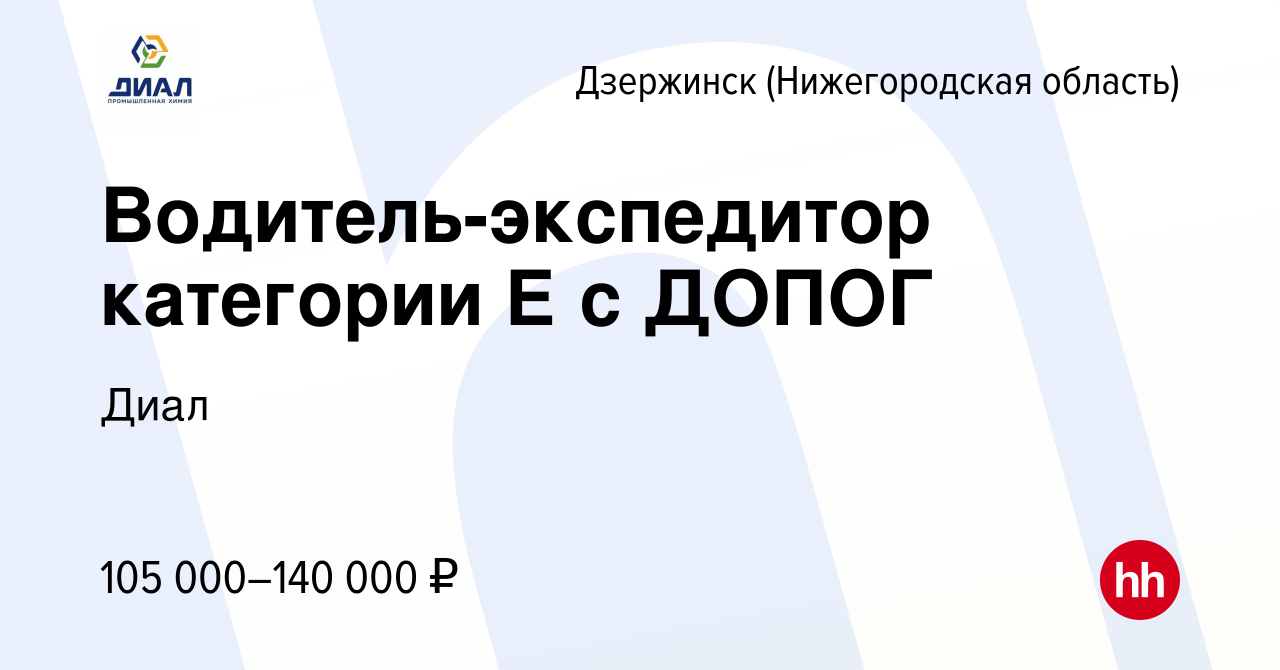 Вакансия Водитель-экспедитор категории Е с ДОПОГ в Дзержинске, работа в  компании Диал (вакансия в архиве c 11 апреля 2023)