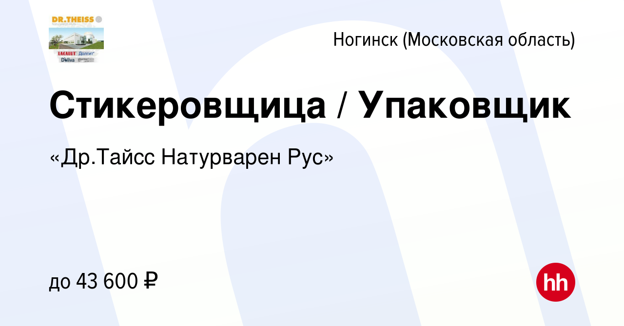 Вакансия Стикеровщица / Упаковщик в Ногинске, работа в компании «Др.Тайсс  Натурварен Рус» (вакансия в архиве c 27 марта 2023)