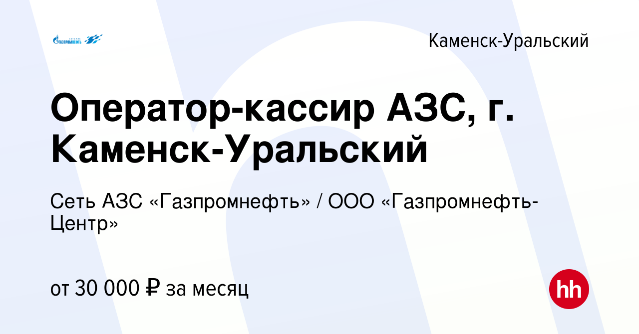 Вакансия Оператор-кассир АЗС, г. Каменск-Уральский в Каменск-Уральском,  работа в компании Гaзпромнефть-Центр (вакансия в архиве c 16 августа 2023)