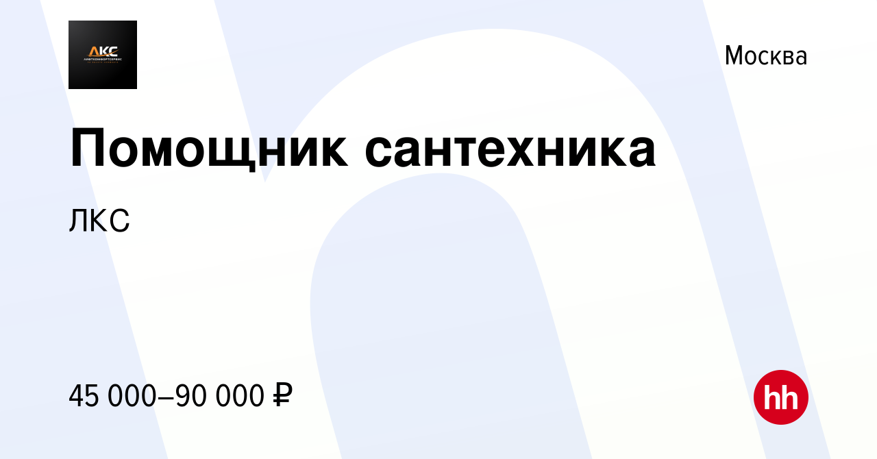 Вакансия Помощник сантехника в Москве, работа в компании ЛКС (вакансия в  архиве c 12 апреля 2023)