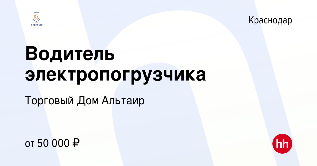 Вакансия Водитель электропогрузчика в Краснодаре, работа в компании  Торговый Дом Альтаир (вакансия в архиве c 11 апреля 2023)