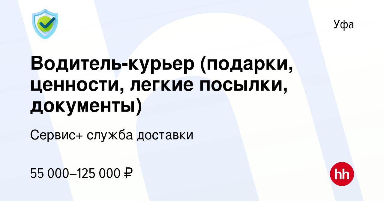 Вакансия Водитель-курьер (подарки, ценности, легкие посылки, документы) в  Уфе, работа в компании Сервис+ служба доставки (вакансия в архиве c 11 мая  2023)