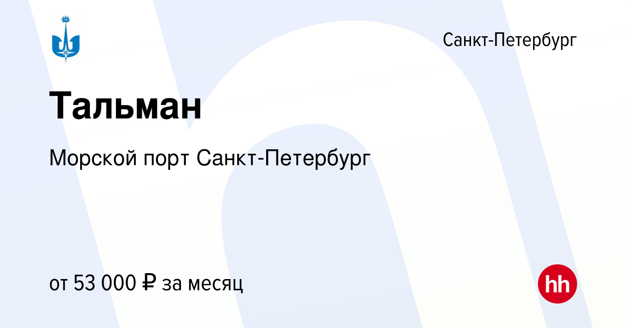 Вакансия Тальман в Санкт-Петербурге, работа в компании Морской порт  Санкт-Петербург (вакансия в архиве c 17 октября 2023)