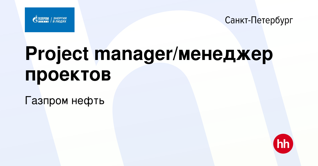 Вакансия Project manager/менеджер проектов в Санкт-Петербурге, работа в  компании Газпром нефть (вакансия в архиве c 11 апреля 2023)