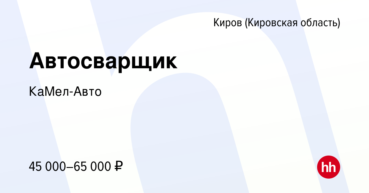 Вакансия Автосварщик в Кирове (Кировская область), работа в компании КаМел- Авто (вакансия в архиве c 11 апреля 2023)