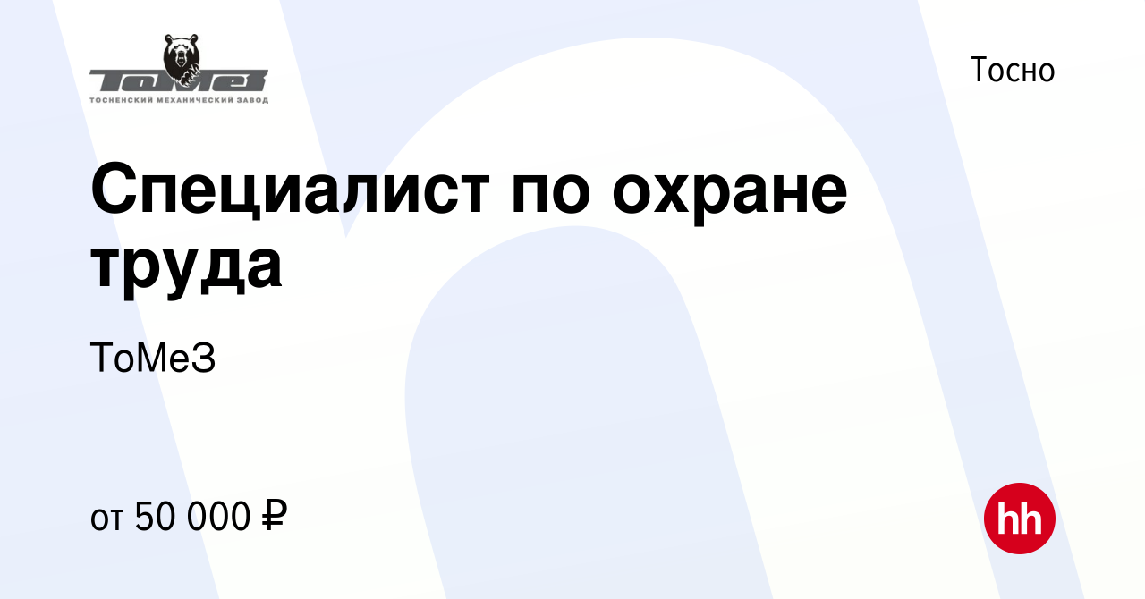 Вакансия Специалист по охране труда в Тосно, работа в компании ТоМеЗ  (вакансия в архиве c 15 октября 2023)