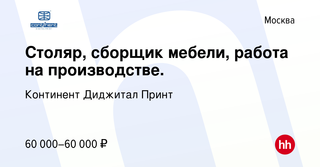 Вакансия Столяр, сборщик мебели, работа на производстве. в Москве, работа в  компании Континент Диджитал Принт (вакансия в архиве c 12 апреля 2023)