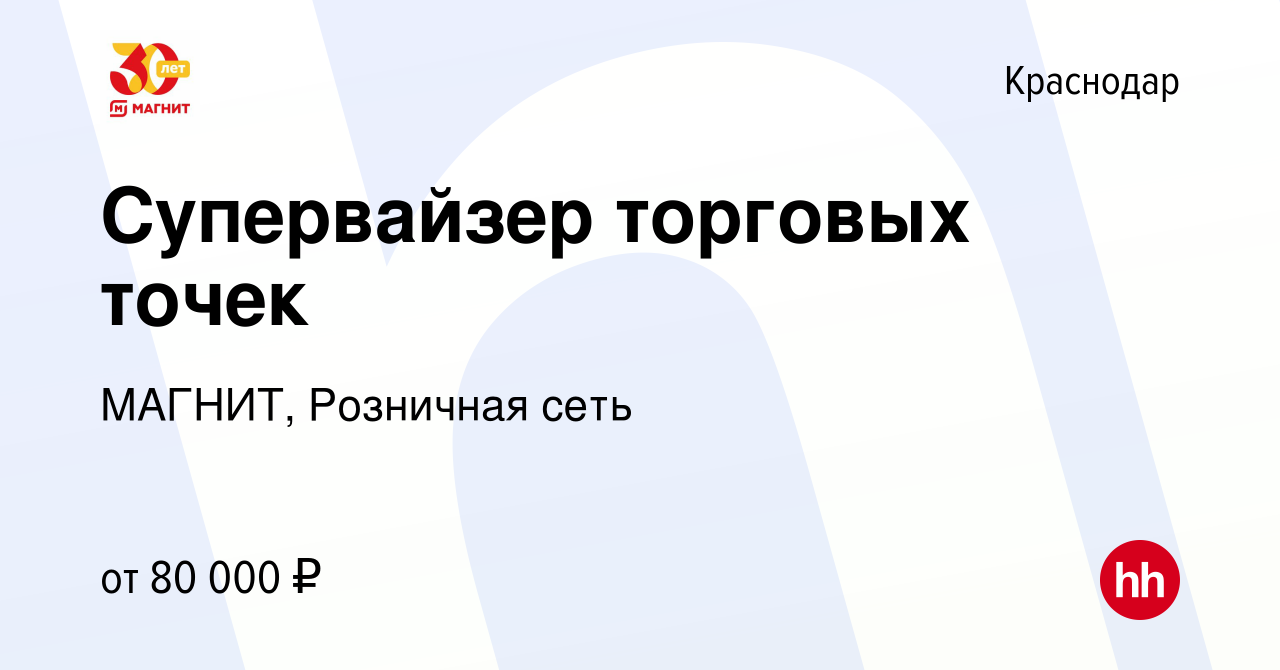 Вакансия Супервайзер торговых точек в Краснодаре, работа в компании МАГНИТ,  Розничная сеть (вакансия в архиве c 12 апреля 2023)