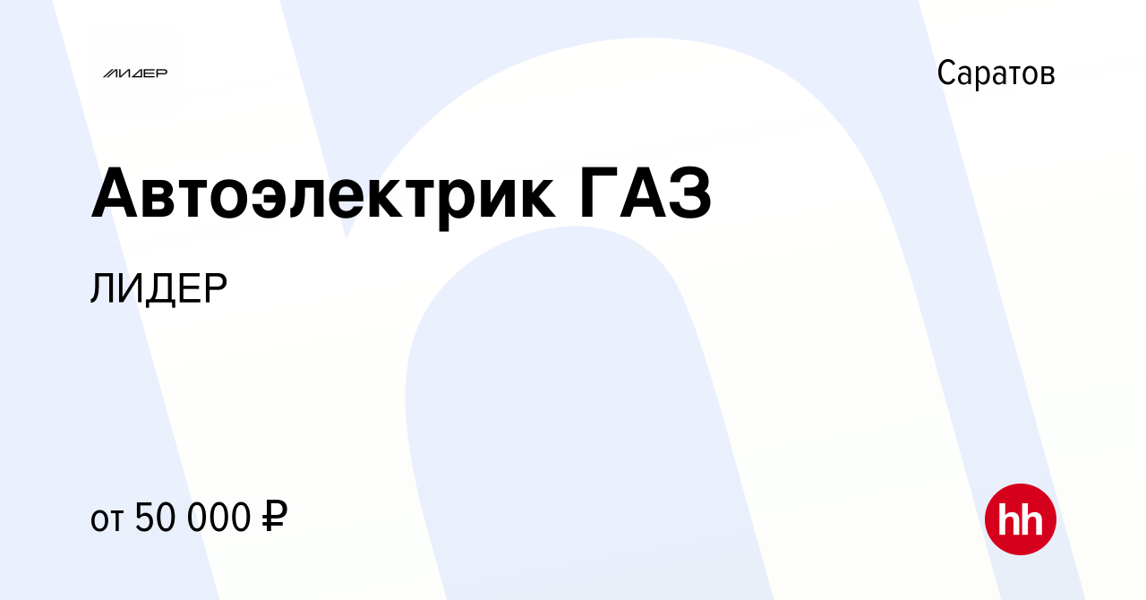 Вакансия Автоэлектрик ГАЗ в Саратове, работа в компании АвтоцентрГАЗ-Лидер  (вакансия в архиве c 12 апреля 2023)