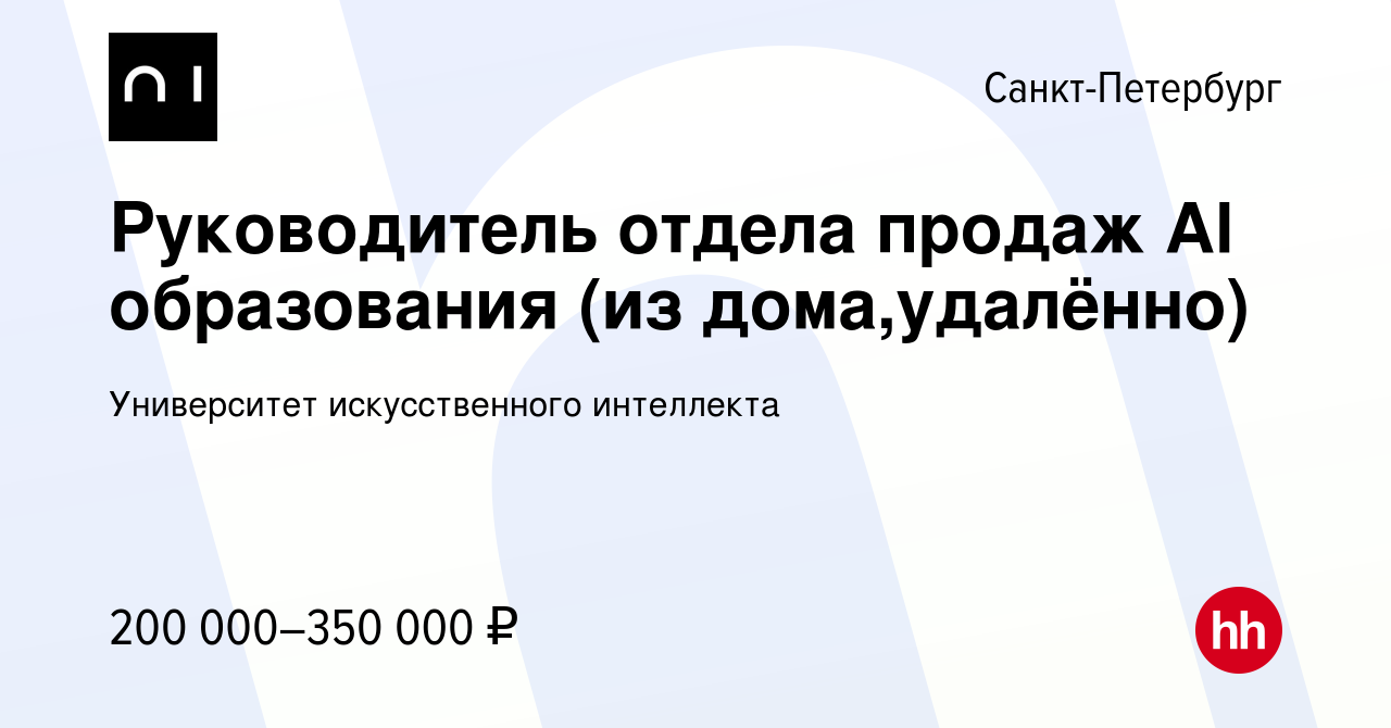 Вакансия Руководитель отдела продаж Al образования (из дома,удалённо) в  Санкт-Петербурге, работа в компании Университет искусственного интеллекта  (вакансия в архиве c 12 апреля 2023)