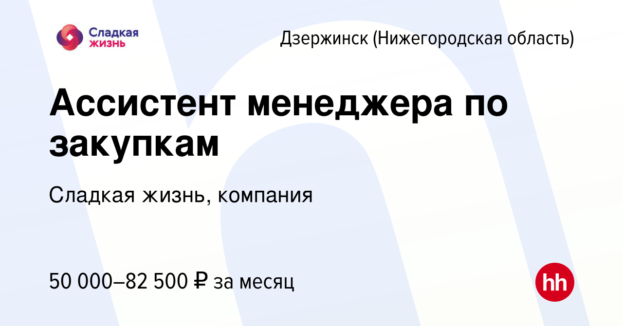 Вакансия Ассистент менеджера по закупкам в Дзержинске, работа в компании  Сладкая жизнь, компания (вакансия в архиве c 29 января 2024)