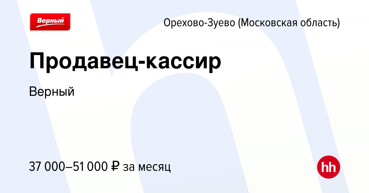 Вакансия Продавец-кассир в Орехово-Зуево, работа в компании Верный  (вакансия в архиве c 7 ноября 2023)