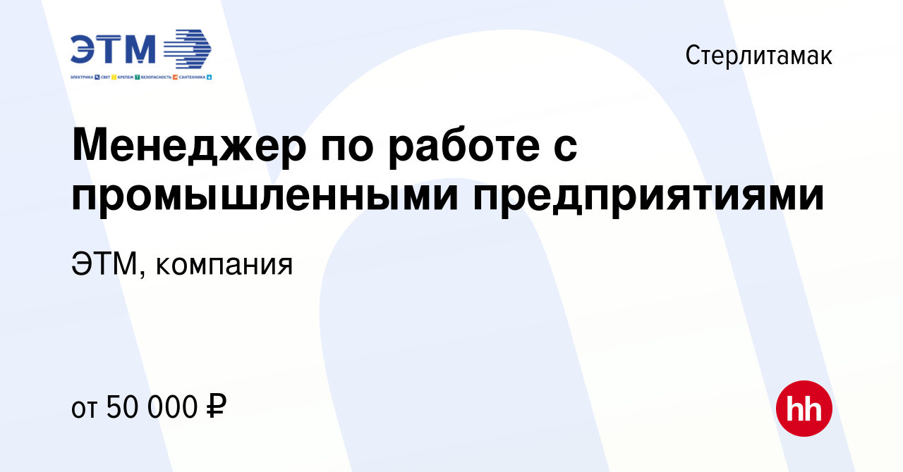 Вакансия Менеджер по работе с промышленными предприятиями в Стерлитамаке,  работа в компании ЭТМ, компания (вакансия в архиве c 30 мая 2023)