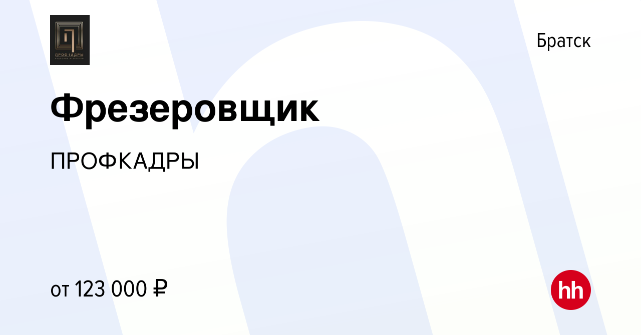 Вакансия Фрезеровщик в Братске, работа в компании ПРОФКАДРЫ (вакансия в  архиве c 12 апреля 2023)