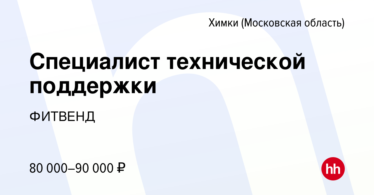 Вакансия Специалист технической поддержки в Химках, работа в компании  ФИТВЕНД (вакансия в архиве c 21 апреля 2023)