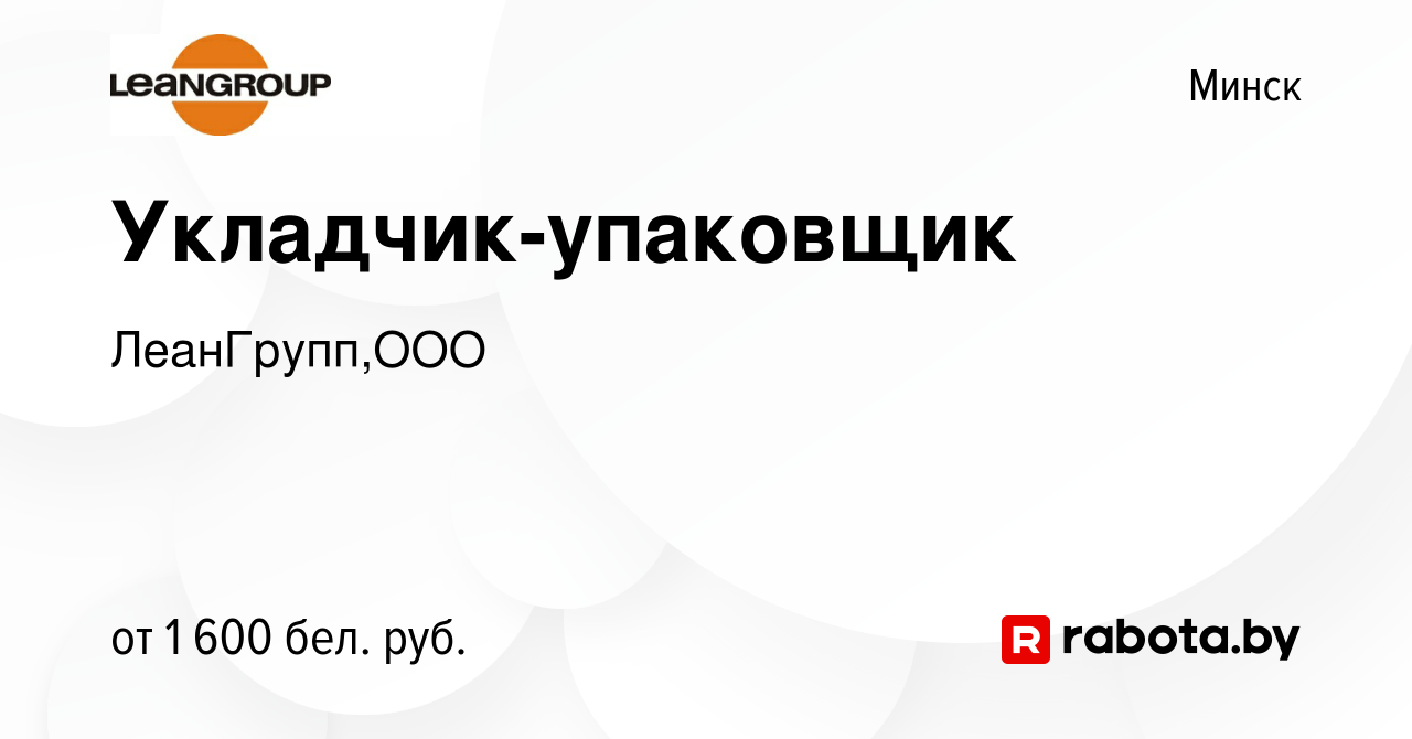 Вакансия Укладчик-упаковщик в Минске, работа в компании ЛеанГрупп,ООО  (вакансия в архиве c 9 декабря 2023)