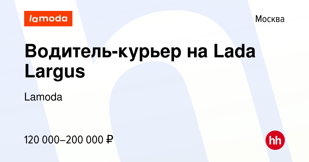 Вакансия Водитель-курьер на Lada Largus в Москве, работа в компании Lamoda  (вакансия в архиве c 17 февраля 2024)