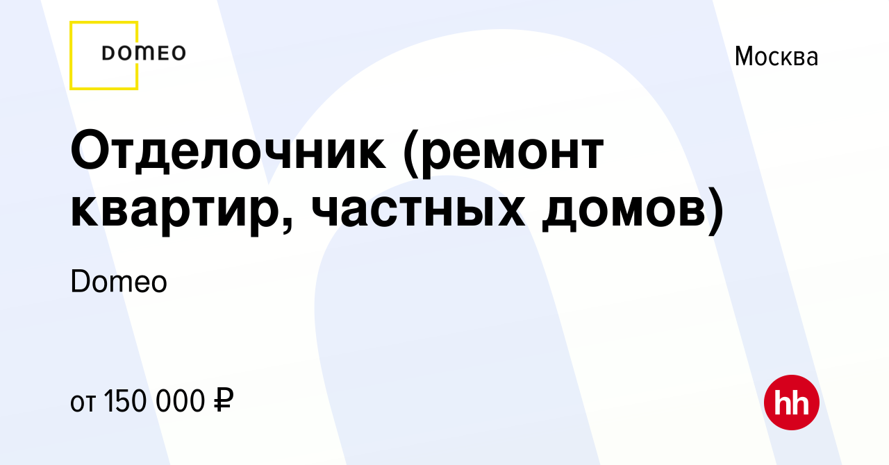 Вакансия Отделочник (ремонт квартир, частных домов) в Москве, работа в  компании Domeo (вакансия в архиве c 12 мая 2023)