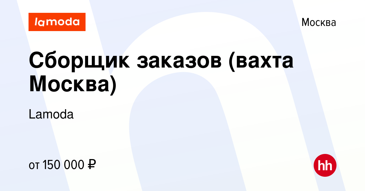 Вакансия Сборщик заказов (вахта Москва) в Москве, работа в компании Lamoda  (вакансия в архиве c 14 февраля 2024)