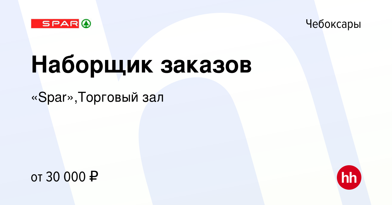 Вакансия Наборщик заказов в Чебоксарах, работа в компании «Spar»,Торговый  зал (вакансия в архиве c 12 апреля 2023)