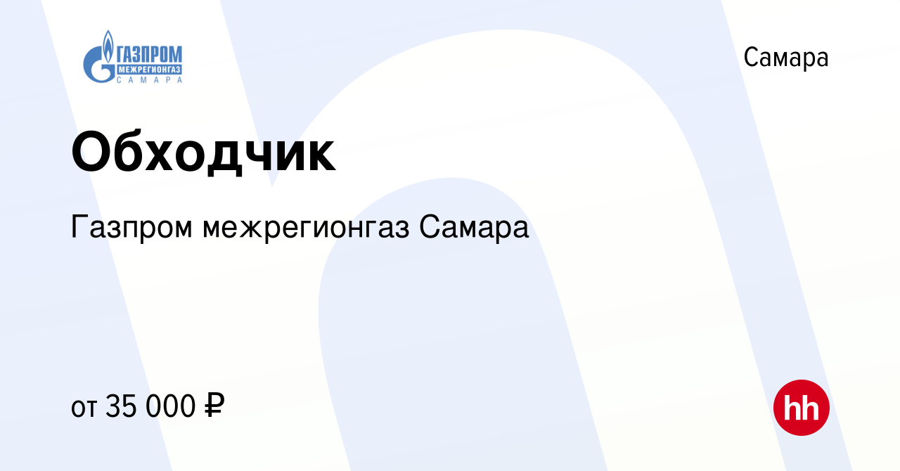 Вакансия Обходчик в Самаре, работа в компании Газпром межрегионгаз Самара  (вакансия в архиве c 12 апреля 2023)