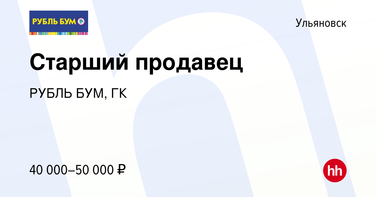 Вакансия Старший продавец в Ульяновске, работа в компании РУБЛЬ БУМ, ГК  (вакансия в архиве c 9 января 2024)