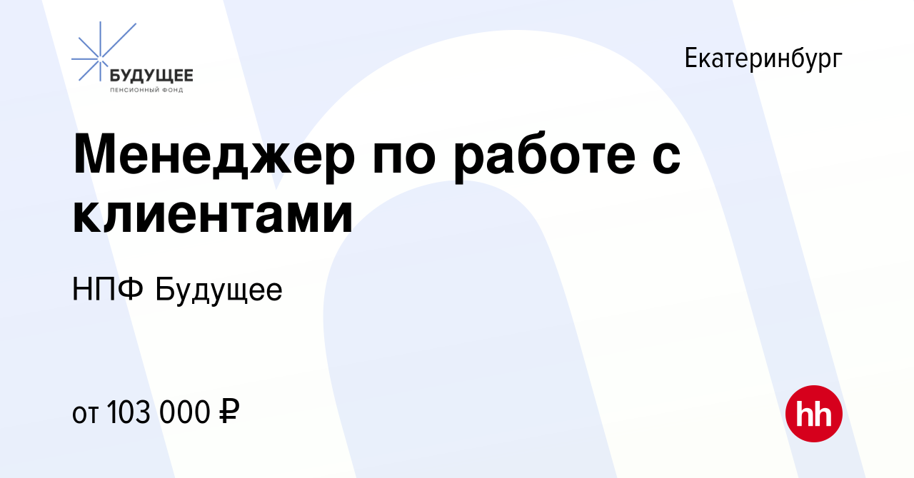 Вакансия Менеджер по работе с клиентами в Екатеринбурге, работа в компании  НПФ Будущее (вакансия в архиве c 21 ноября 2023)