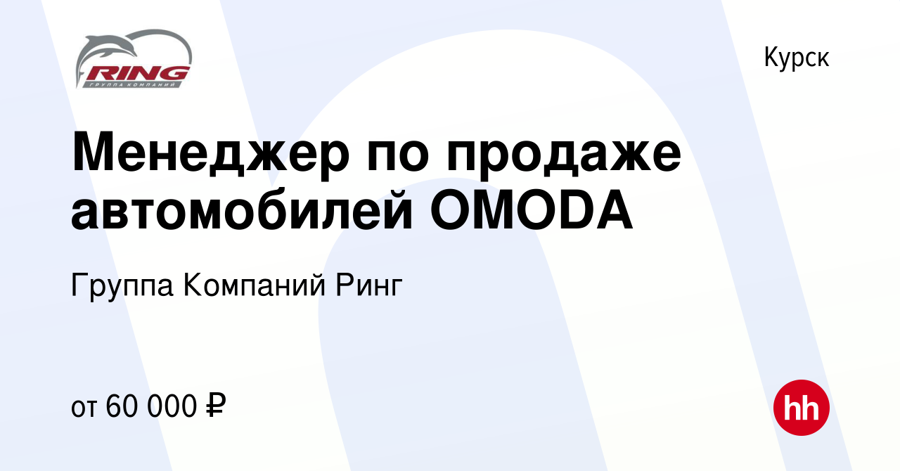 Вакансия Менеджер по продаже автомобилей OMODA в Курске, работа в компании  Группа Компаний Ринг (вакансия в архиве c 12 апреля 2023)