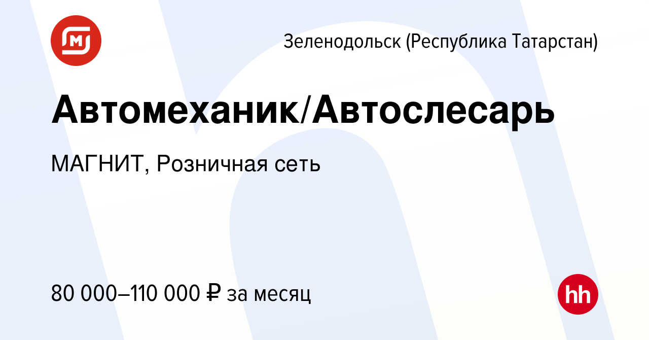 Вакансия Автомеханик/Автослесарь в Зеленодольске (Республике Татарстан),  работа в компании МАГНИТ, Розничная сеть (вакансия в архиве c 11 сентября  2023)