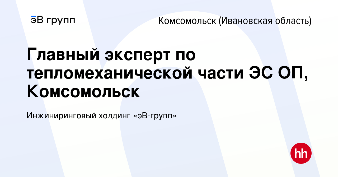 Вакансия Главный эксперт по тепломеханической части ЭС ОП, Комсомольск в  Комсомольске, работа в компании ЭнергоСеть (вакансия в архиве c 13 октября  2023)