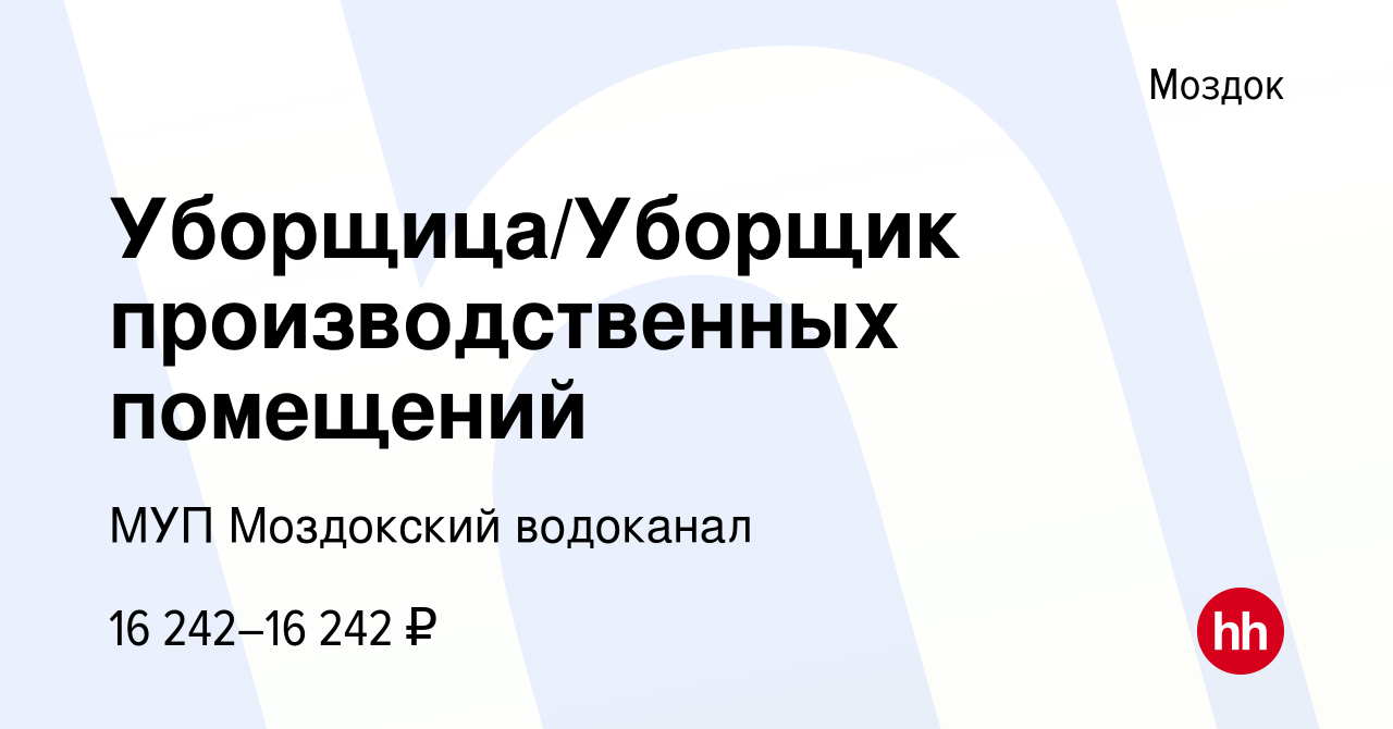 Вакансия Уборщица/Уборщик производственных помещений в Моздоке, работа в  компании МУП Моздокский водоканал (вакансия в архиве c 7 апреля 2023)