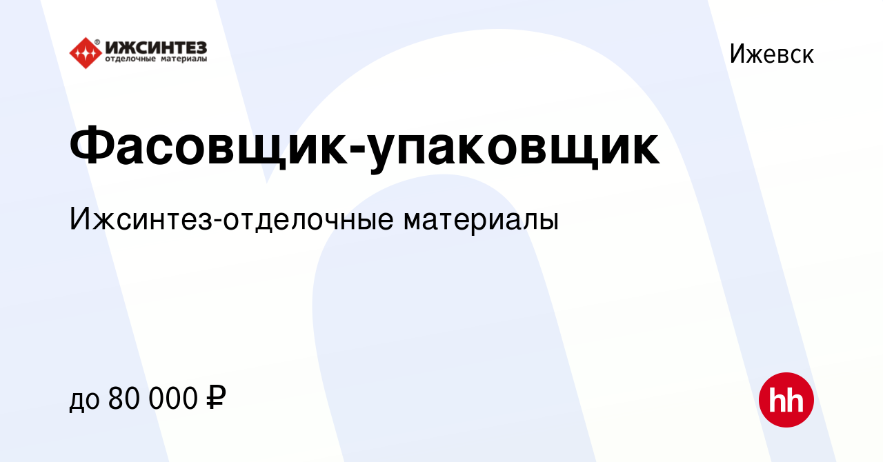 Вакансия Фасовщик-упаковщик в Ижевске, работа в компании  Ижсинтез-отделочные материалы (вакансия в архиве c 26 февраля 2024)