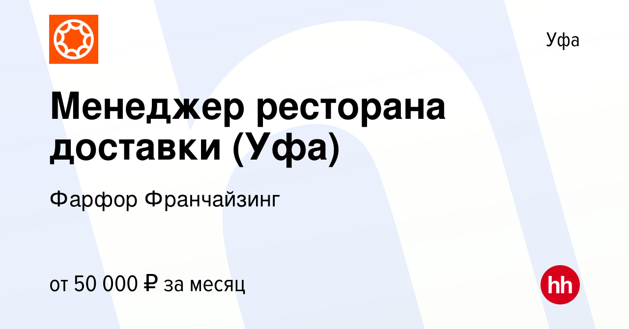 Вакансия Менеджер ресторана доставки (Уфа) в Уфе, работа в компании Фарфор  Франчайзинг