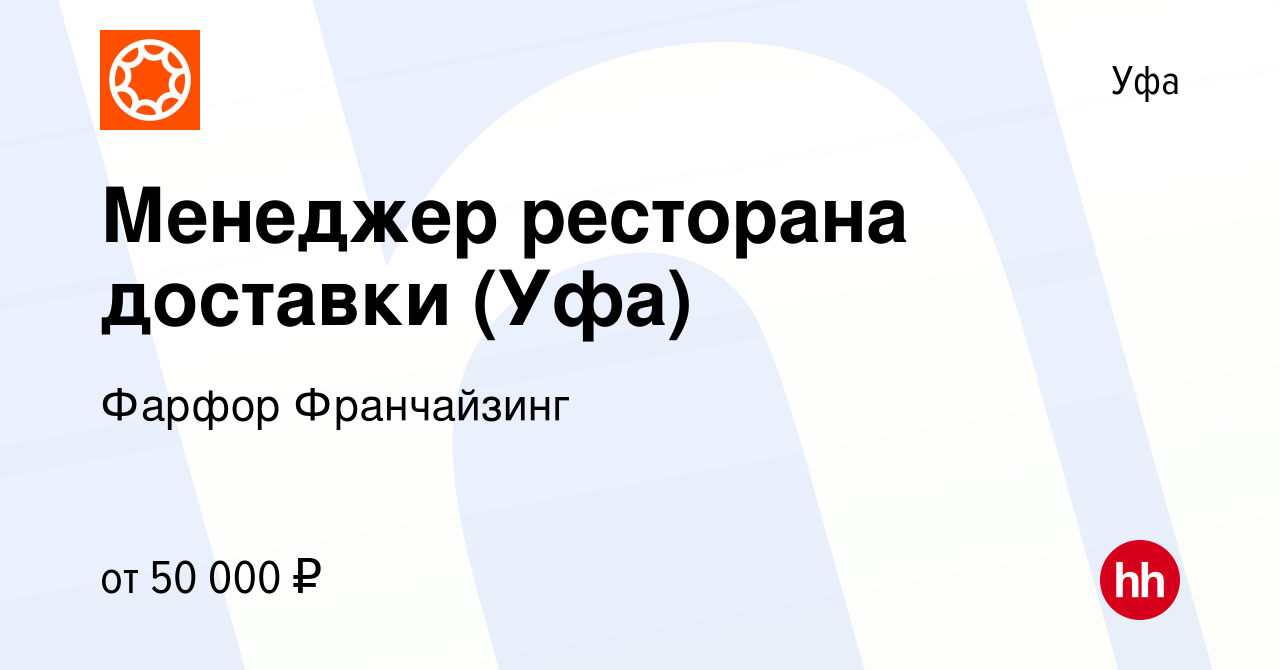 Вакансия Менеджер ресторана доставки (Уфа) в Уфе, работа в компании Фарфор  Франчайзинг