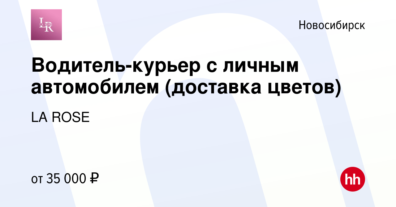 Вакансия Водитель-курьер c личным автомобилем (доставка цветов) в  Новосибирске, работа в компании LA ROSE (вакансия в архиве c 22 марта 2023)