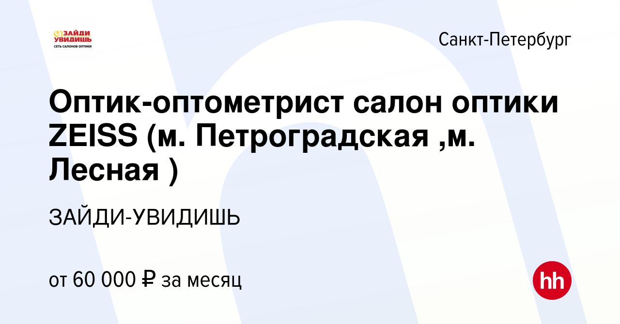 Вакансия Оптик-оптометрист салон оптики ZEISS (м. Петроградская ,м. Лесная  ) в Санкт-Петербурге, работа в компании ЗАЙДИ-УВИДИШЬ (вакансия в архиве c  12 апреля 2023)