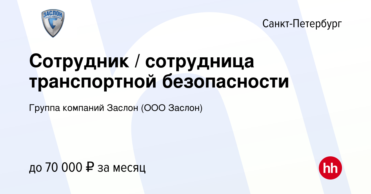 Вакансия Сотрудник / сотрудница транспортной безопасности в  Санкт-Петербурге, работа в компании Группа компаний Заслон (ООО Заслон)  (вакансия в архиве c 21 сентября 2023)