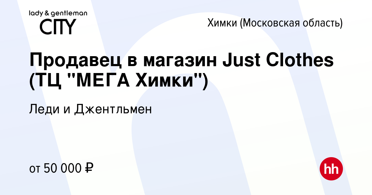 Вакансия Продавец в магазин Just Clothes (ТЦ 