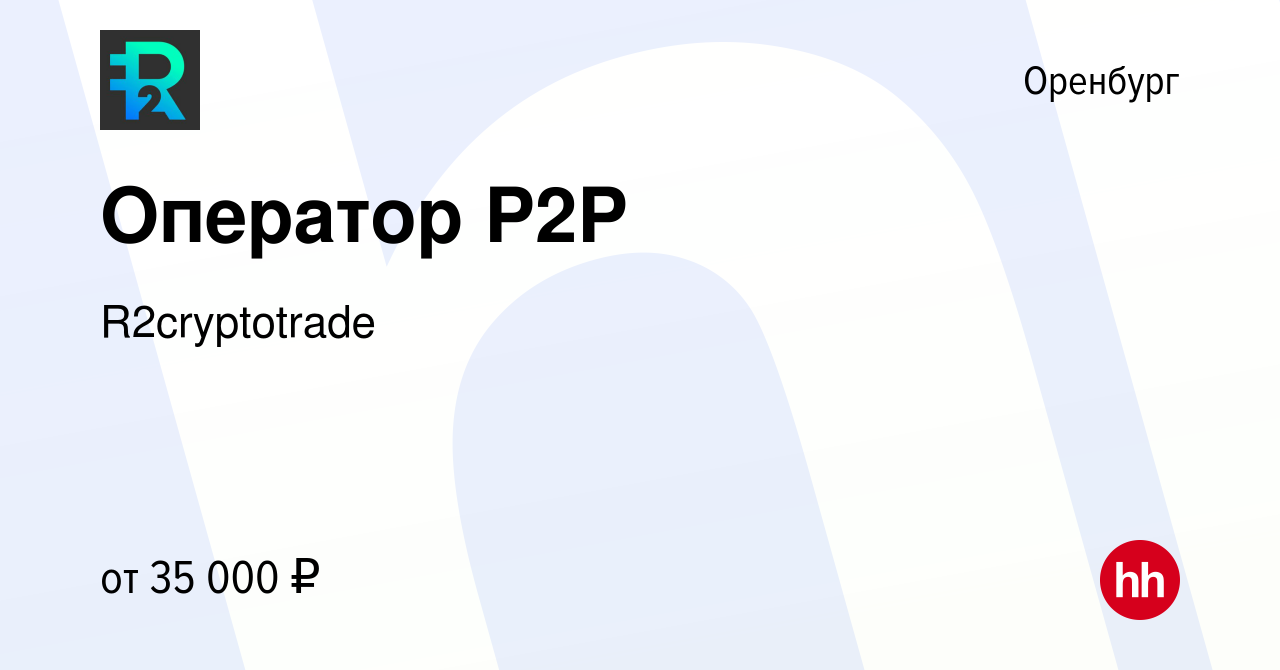 Вакансия Оператор P2P в Оренбурге, работа в компании R2cryptotrade  (вакансия в архиве c 12 апреля 2023)