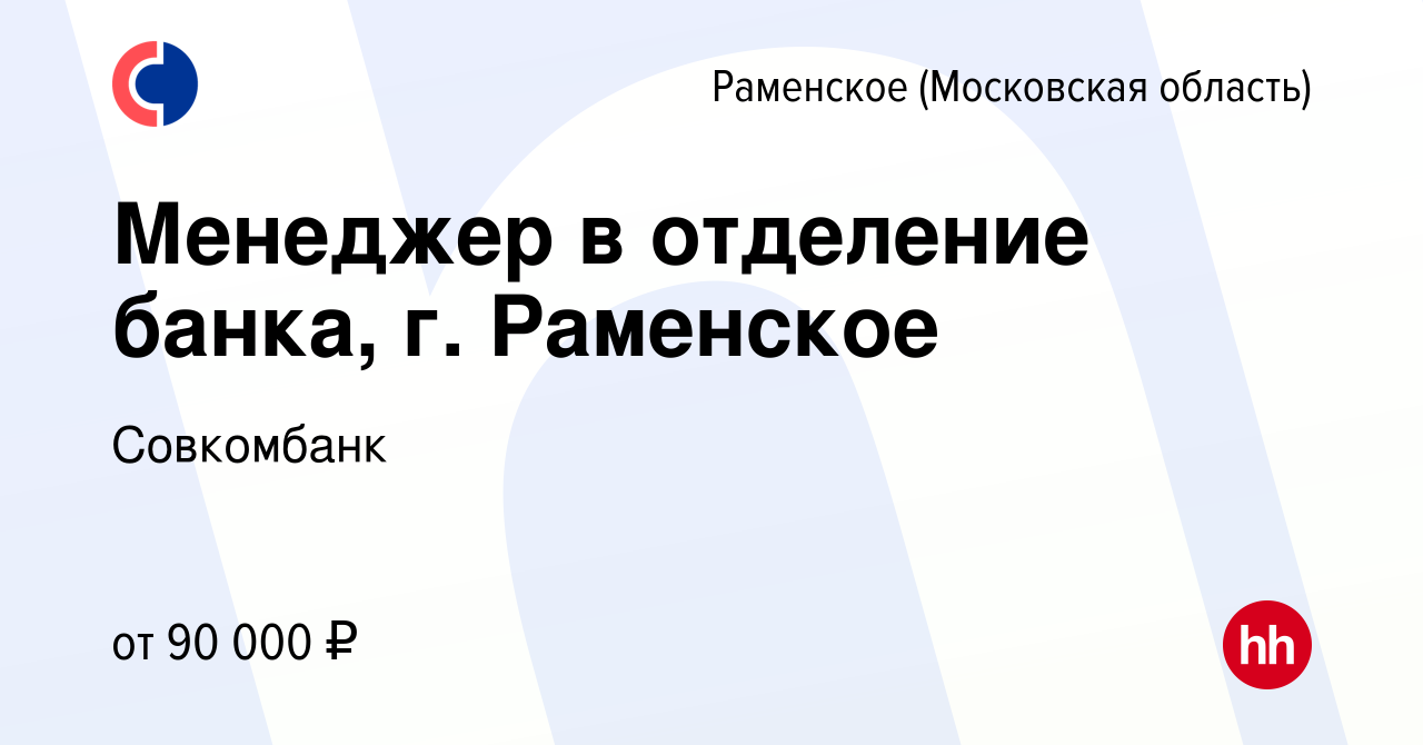 Вакансия Менеджер в отделение банка, г. Раменское в Раменском, работа в  компании Совкомбанк (вакансия в архиве c 1 мая 2023)