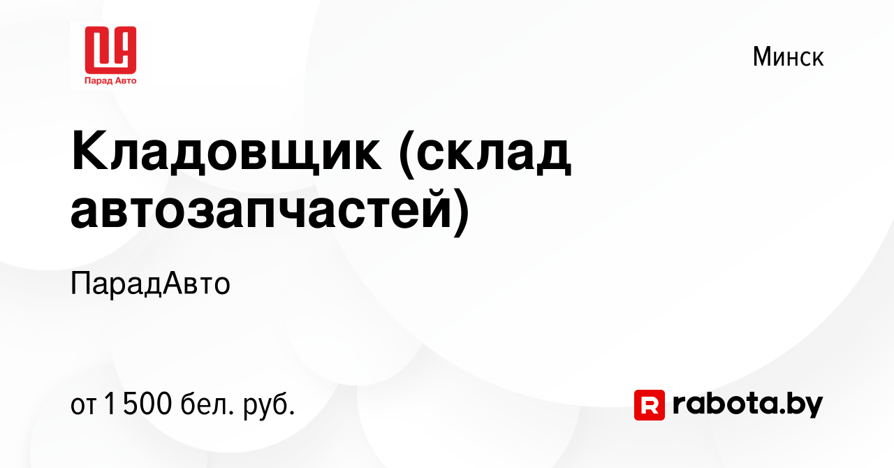 Вакансия Кладовщик (склад автозапчастей) в Минске, работа в компании  ПарадАвто (вакансия в архиве c 12 октября 2023)