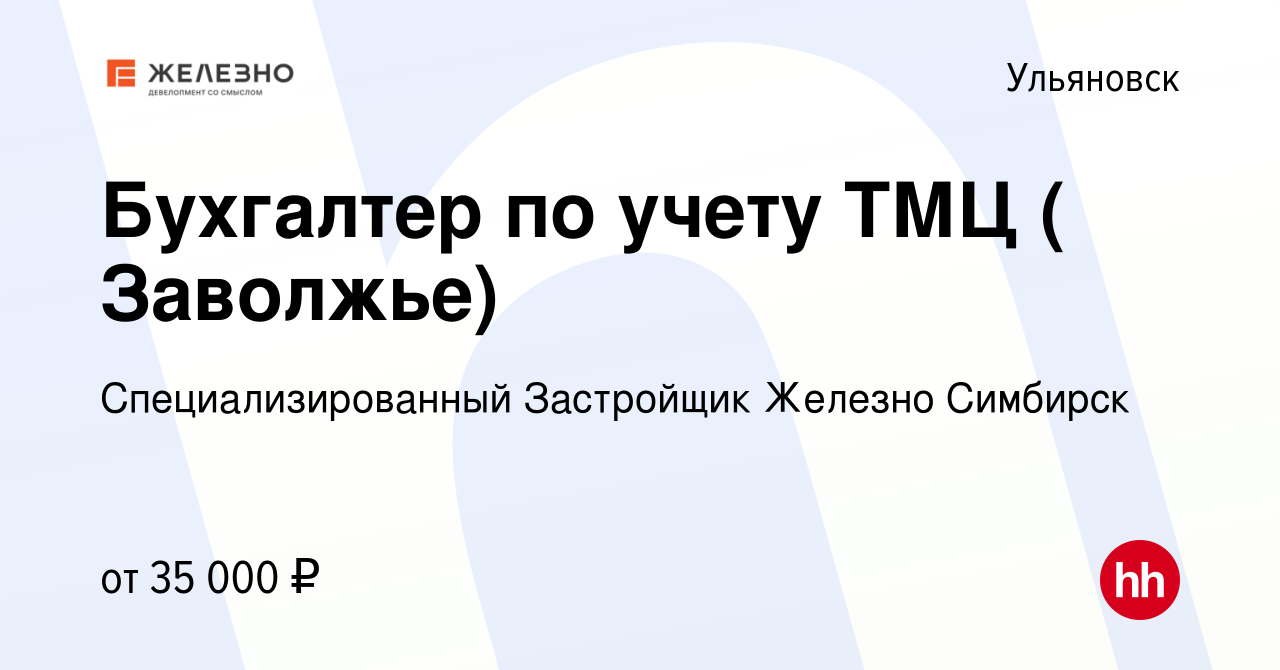 Вакансия Бухгалтер по учету ТМЦ ( Заволжье) в Ульяновске, работа в компании  Оникс (вакансия в архиве c 19 июня 2023)