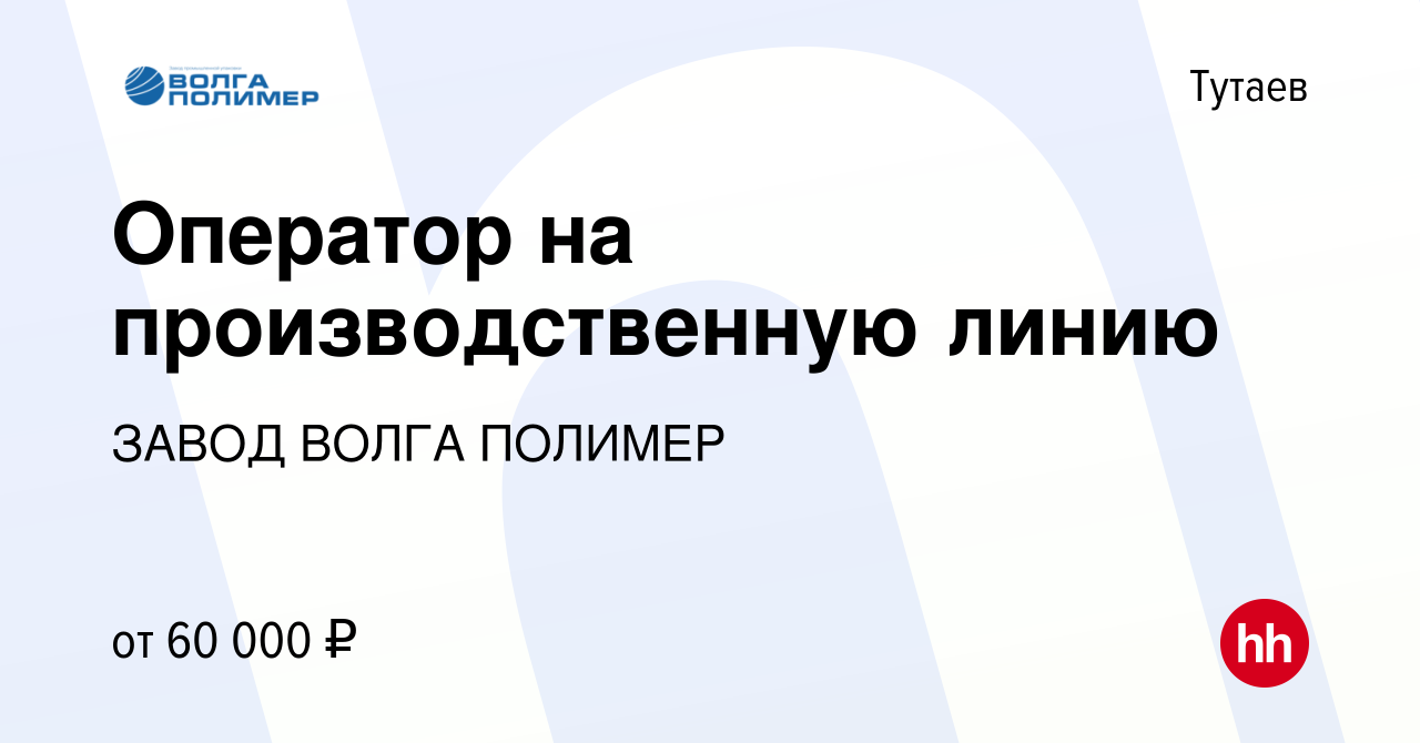 Вакансия Оператор на производственную линию в Тутаеве, работа в компании  ЗАВОД ВОЛГА ПОЛИМЕР (вакансия в архиве c 12 июля 2023)