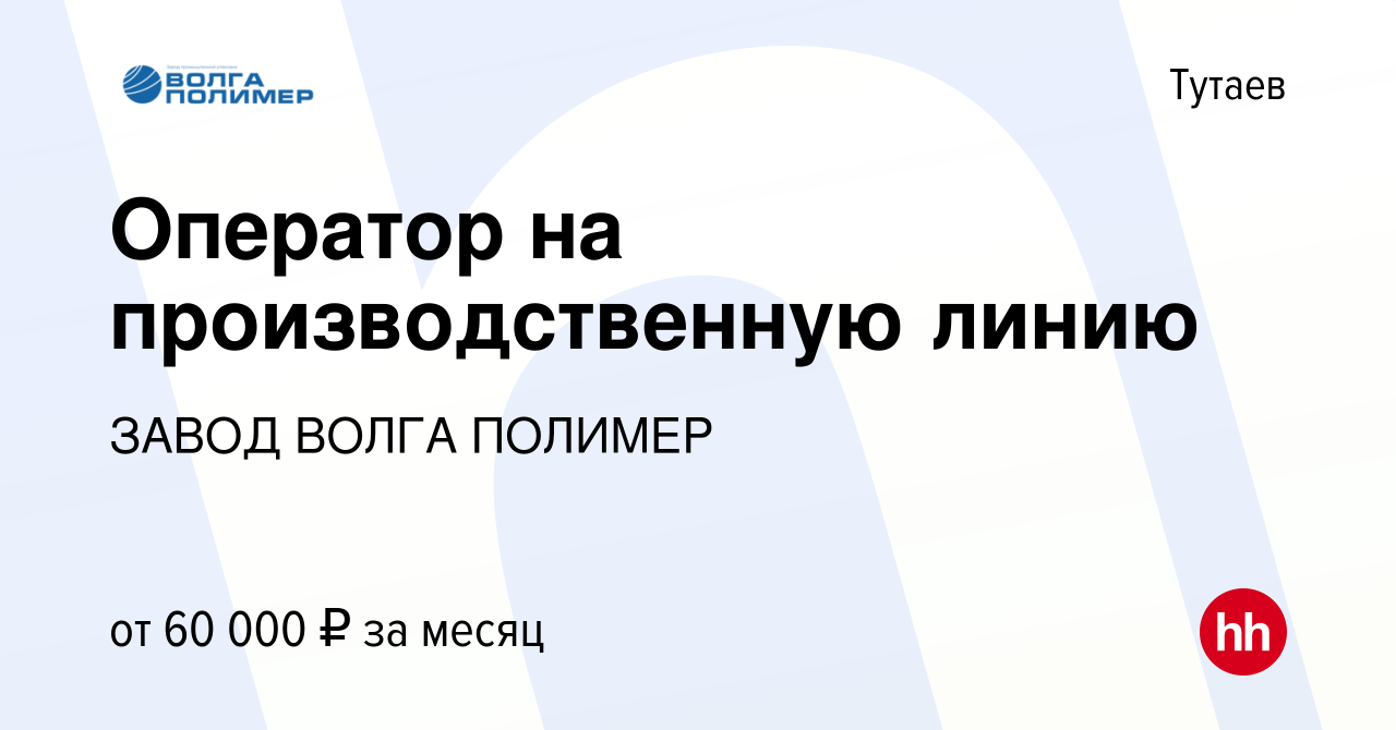 Волга полимер тутаев вакансии