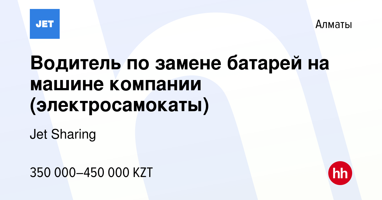 Вакансия Водитель по замене батарей на машине компании (электросамокаты) в  Алматы, работа в компании Jet Sharing (вакансия в архиве c 29 марта 2023)