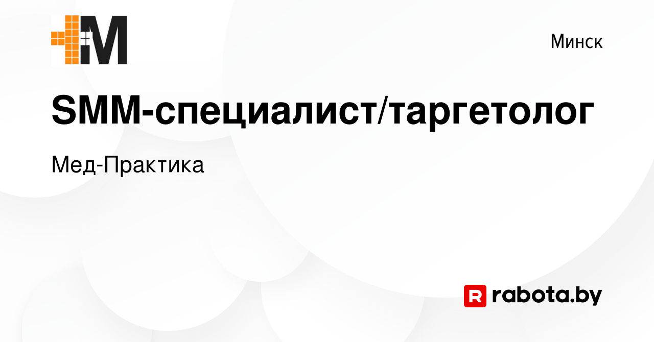 Вакансия SMM-специалист/таргетолог в Минске, работа в компании Мед-Практика  (вакансия в архиве c 12 апреля 2023)