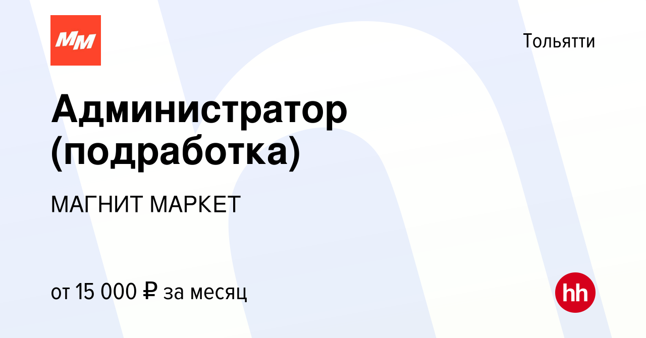 Вакансия Администратор (подработка) в Тольятти, работа в компании МАГНИТ  МАРКЕТ (вакансия в архиве c 25 апреля 2023)