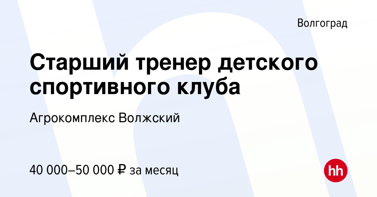 Вакансия Старший тренер детского спортивного клуба в Волгограде, работа в  компании Агрокомплекс Волжский (вакансия в архиве c 12 апреля 2023)