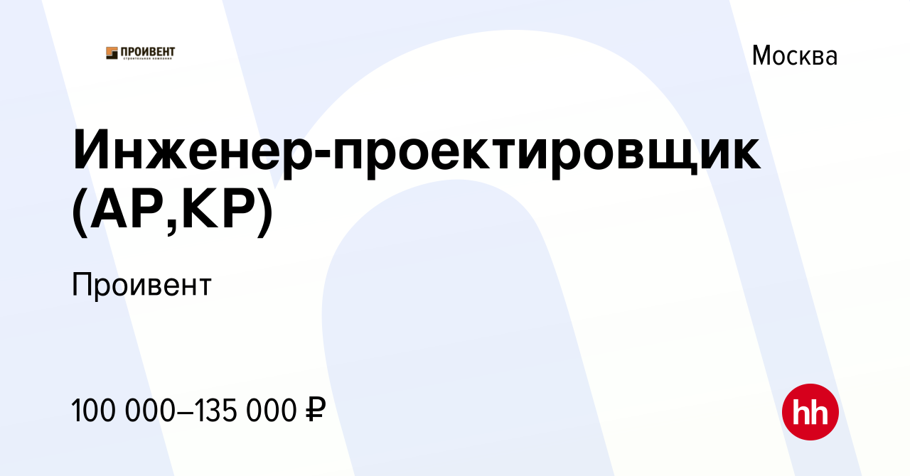 Вакансия Инженер-проектировщик (АР,КР) в Москве, работа в компании Проивент  (вакансия в архиве c 12 апреля 2023)